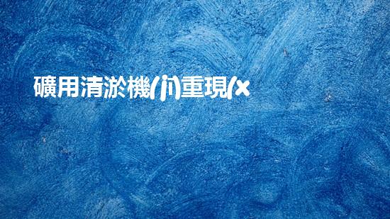 礦用清淤機(jī)重現(xiàn)河流生機(jī)：一個(gè)革新性的水體凈化方案問世！